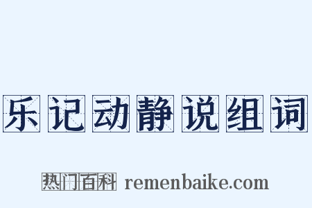 乐记动静说组词是什么意思的图片